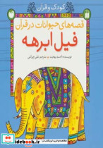 قصه های حیوانات در قرآن فیل ابرهه