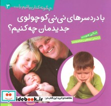 چگونه کنار بیائیم با... 3