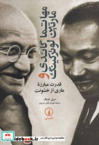 مهاتما گاندی و مارتین لوترکینگ