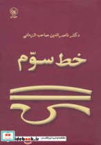 خط سوم