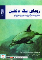 رویای یک دلفین نشر شهرآب