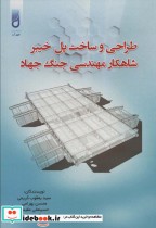 طراحی و ساخت پل خیبر شاهکار مهندسی جنگ جهاد