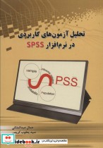 تحلیل آزمون های کاربردی در نرم افزار SPSS