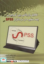 تحلیل واریانس بین گروهی و چند متغیره در نرم افزار SPSS