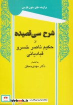 شرح سی قصیده از حکیم ناصر خسرو قبادیانی