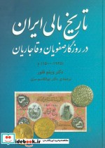 تاریخ مالی ایران در روزگار صفویان و قاجاریان