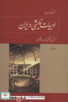 ادبیات نمایشی در ایران (3جلدی) 