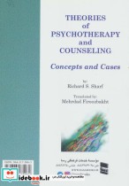 نظریه های روان درمانی و مشاوره