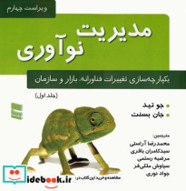 کتاب مدیریت نوآوری یکپارچه سازی تغییرات فناورانه بازار و سازمان جلد 1