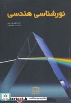 نورشناسی هندسی