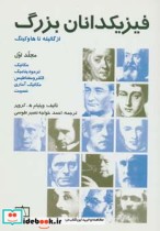 فیزیکدانان بزرگ از گالیله تا هاوکینگ 1