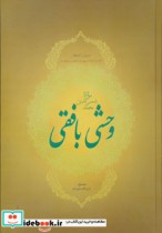 دیوان اشعار مولانا شمس الدین محمد وحشی بافقی