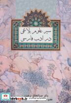 سیر علوم بلاغی در ادب فارسی