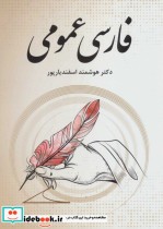 فارسی عمومی نشر فردوس