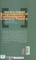 دانش نامه نظریه های ادبی معاصر