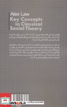 مفاهیم بنیادی نظریه اجتماعی کلاسیک