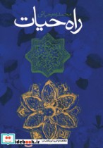 راه حیات