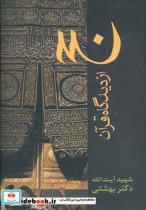 حج از دیدگاه قرآن 