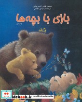 بازی با بچه ها نشر نیستان