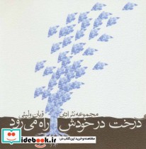 درخت در خودش راه می رود