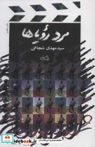 مرد رویاها نشر نیستان