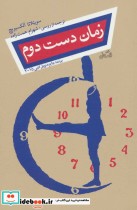 زمان دست دوم نشر نیستان