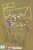 گردان چهار نفره نشر نیستان