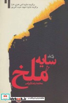 سایه ملخ نشر نیستان