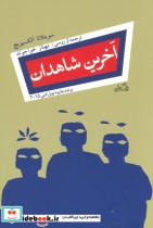 آخرین شاهدان نشر نیستان