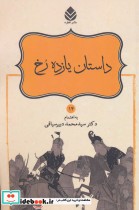 داستان یازده رخ