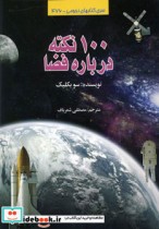 100 نکته درباره فضا کد 476