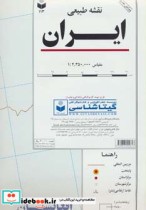 نقشه طبیعی ایران نشر گیتاشناسی