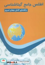 اطلس جامع گیتاشناسی کد 585