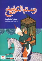 رستم التواریخ