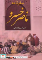 سفرنامه ناصر خسرو نشر دنیای کتاب