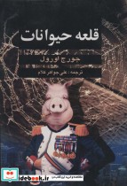 قلعه حیوانات نشر دنیای کتاب