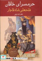 حرمسرای خاقان فتحعلی شاه قاجار