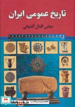 تاریخ عمومی ایران