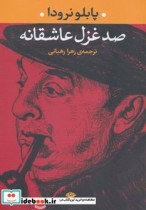 صد غزل عاشقانه