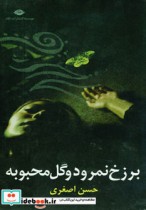 برزخ نمرود و گل محبوبه