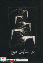 در ستایش هیچ