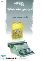 تاریخ و تحول ادبیات جدید ایران