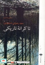 تا کرانه تاریکی