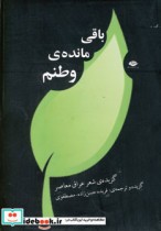 باقی مانده وطنم