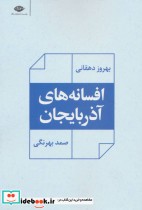 افسانه های آذربایجان نشر نگاه