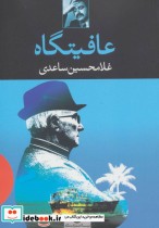 عافیتگاه