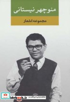 مجموعه اشعار منوچهر نیستانی
