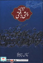 دیوان وحشی بافقی نشر نگاه