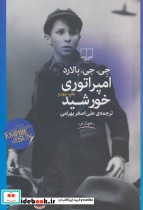 امپراتوری خورشید