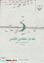 ماه در حلقه انگشتر